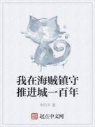 我在海贼镇守推进城一百年女主