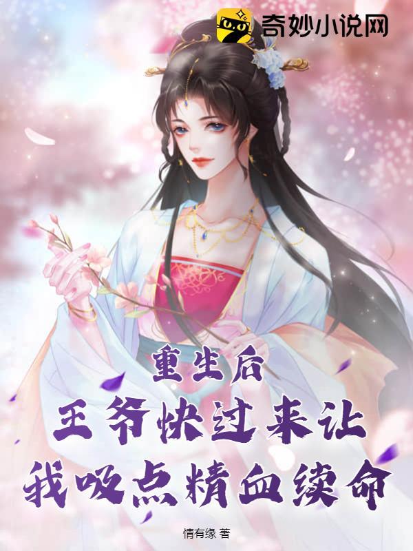 重生后王爷一心想娶我免费阅读