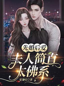 先婚后爱夫人简直太佛系 番茄