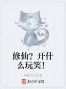 修仙?开什么玩笑好