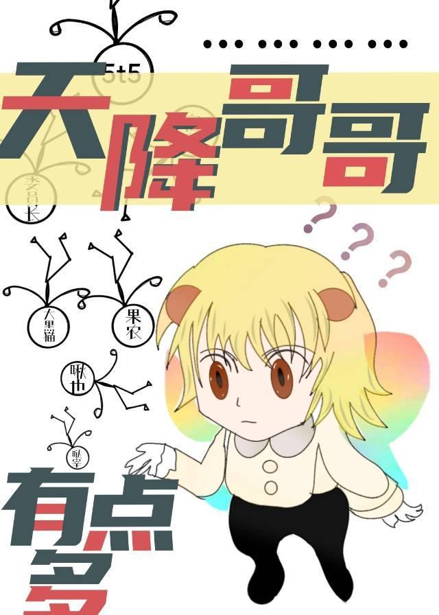 天降男神四个哥哥