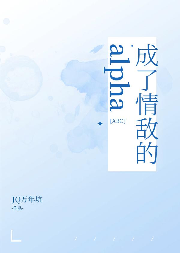 成了情敌的alpha 百度