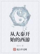 洪荒稳健人生