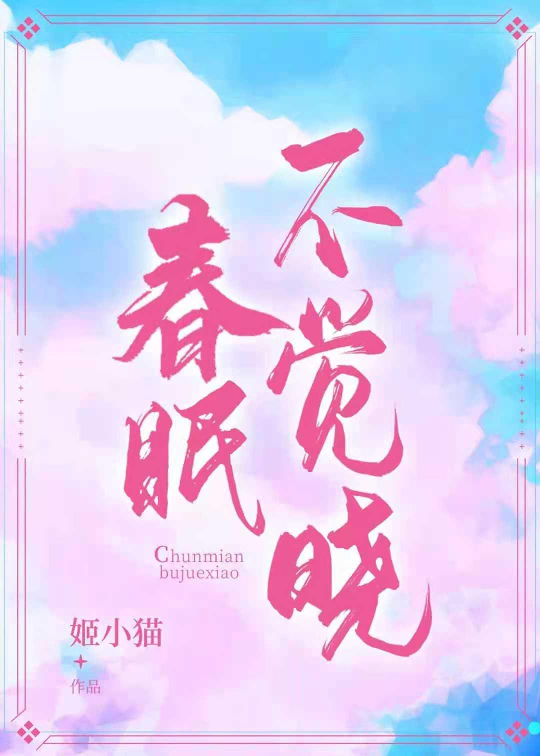 春眠不觉晓儿歌舞蹈