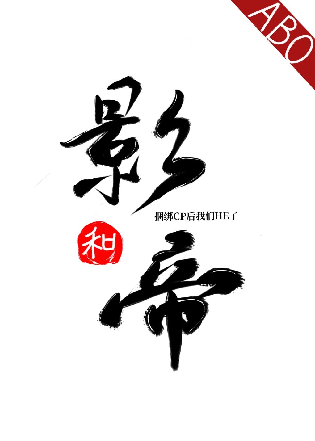 和影帝炒cp后我们he了[abo