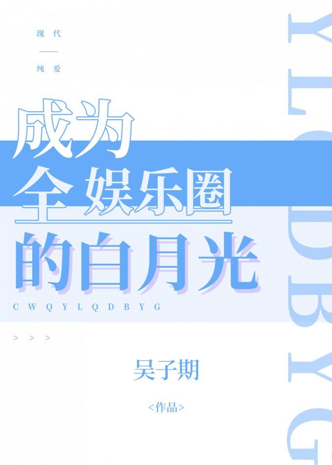 成为全娱乐圈的白月光吴子期免费