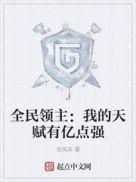 全民领主我的天赋有亿点强(辰风来)