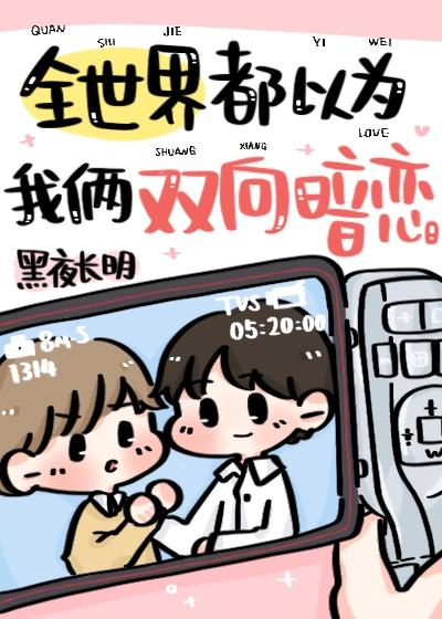 全世界都以为我两双向暗恋