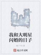 我和大明星闪婚的日子 txt