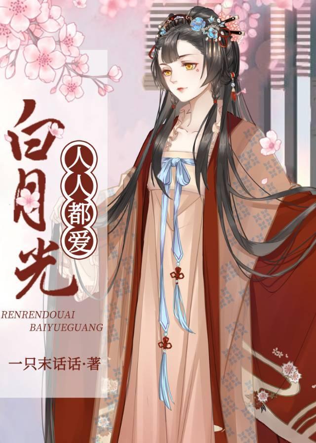人人都爱白月光而我是替身结局