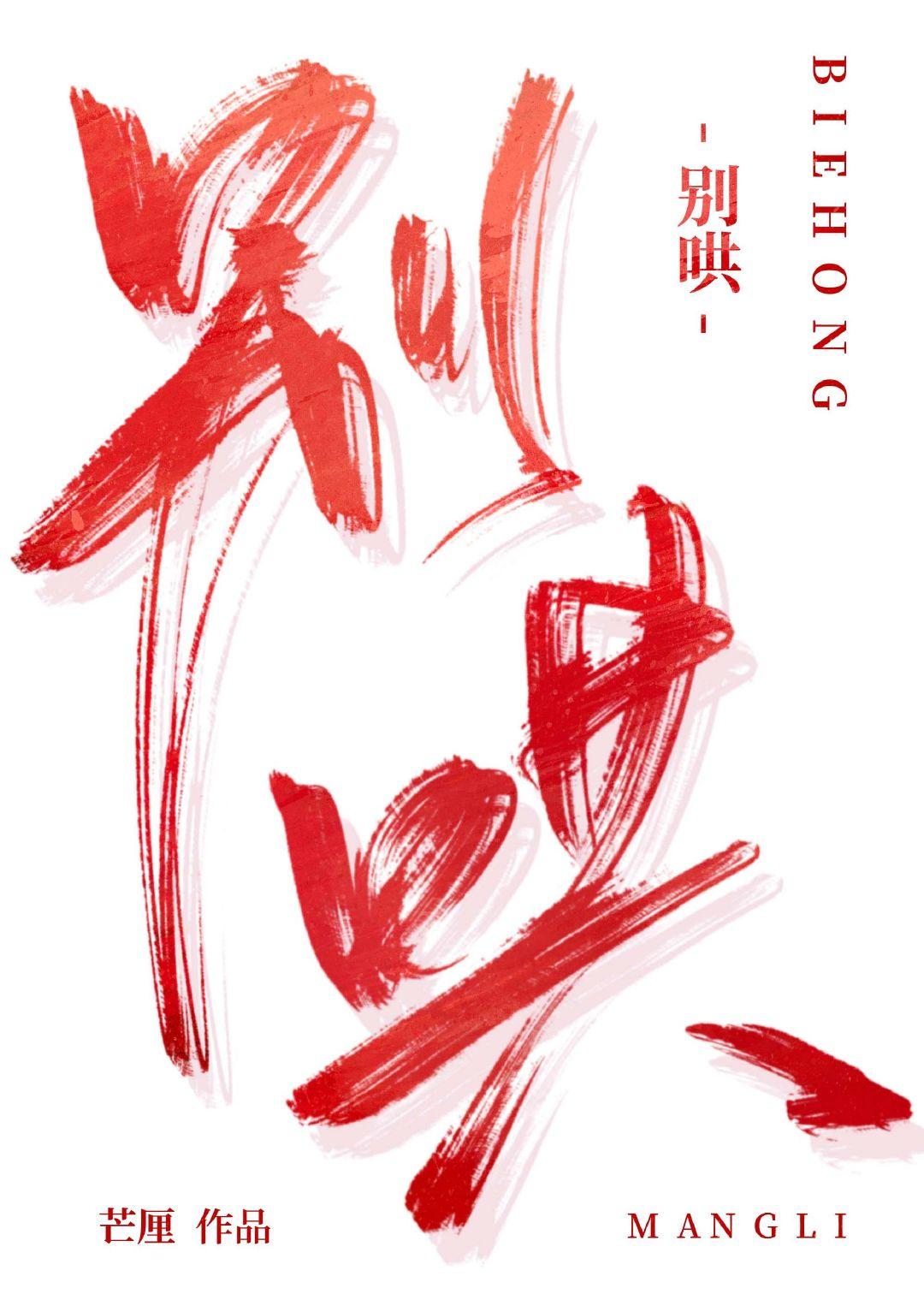 别哄by芒厘晋江