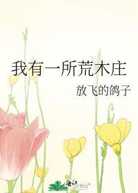 我有一所荒木庄放飞的鸽子免费阅读
