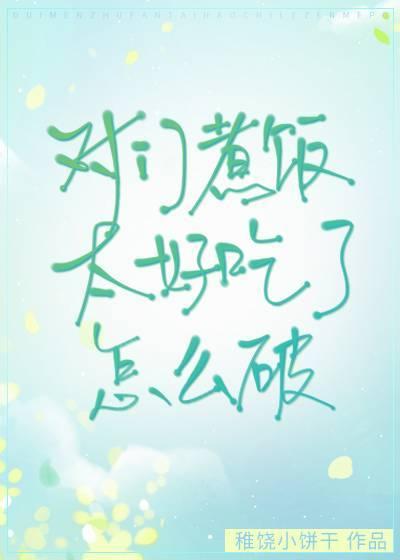 对门炒菜我家特别呛