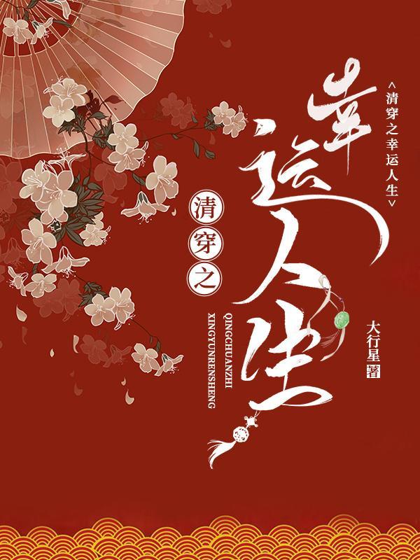 清穿之幸运人生(大行星)免费阅读