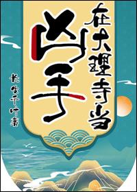 在大理寺当凶手长生千叶