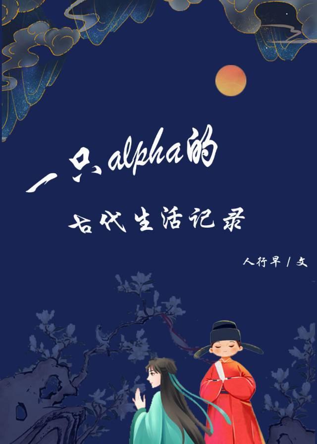 一只alpha的古代生活记录txt百度