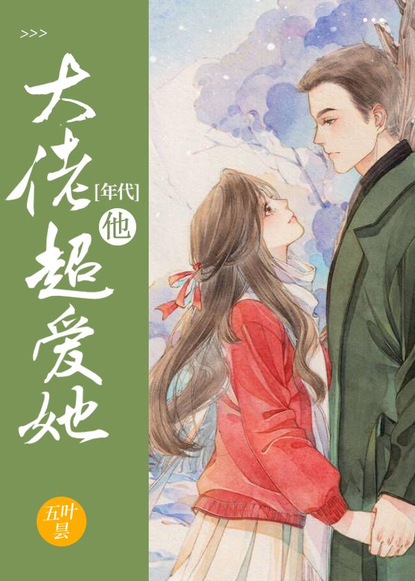 大佬他超爱她年代txt 笔趣阁