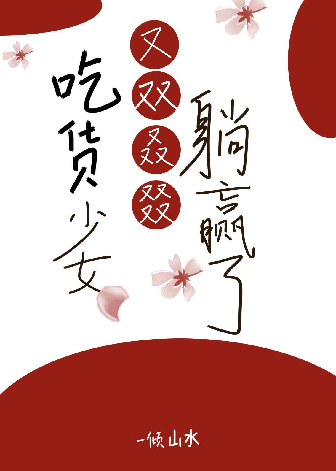 吃货少女又双叒叕躺赢了免费阅读