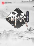 锦衣十日令