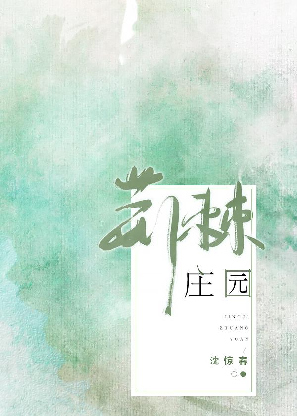 荆棘庄园沈惊春