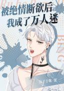 被绝情断欲后我成了万人迷醋溜网