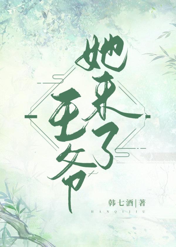 王爷她来了百度