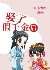 娶了假千金后免费阅读