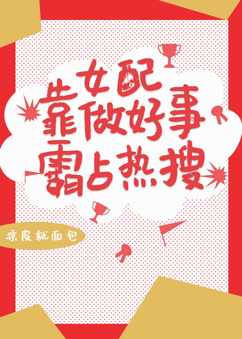 豪门炮灰她霸占热搜 百度