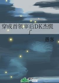 穿成首领宰后DK杰慌了笔趣阁