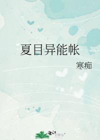 夏目友人帐变异啦