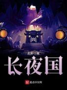 长夜国TXT百度