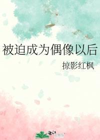 被迫成为爱豆对家