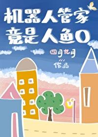 机器人管家竟是人鱼0