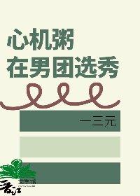 心机粥在男团选秀红甘泉