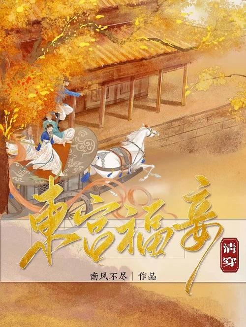 东宫福妾(清穿) 字数