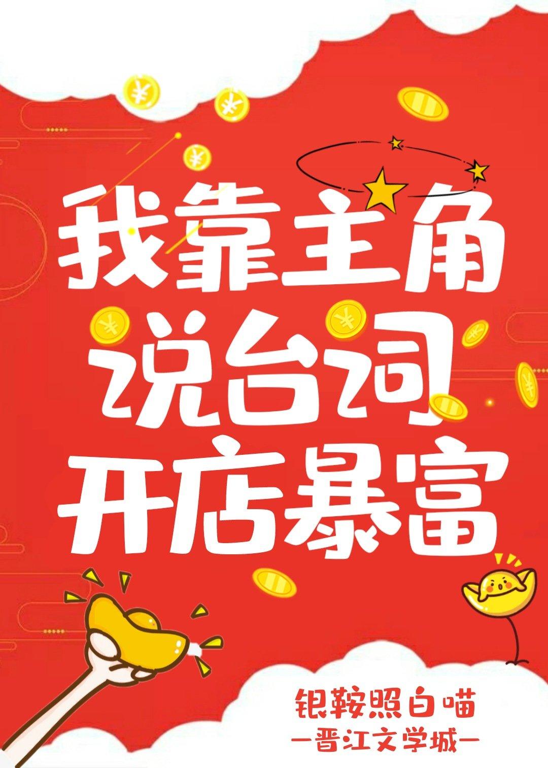 我靠主角说台词暴富txt