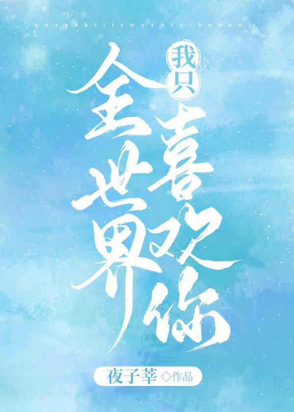 全世界我只喜欢你歌曲