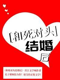 和死对头结婚后短剧免费观看