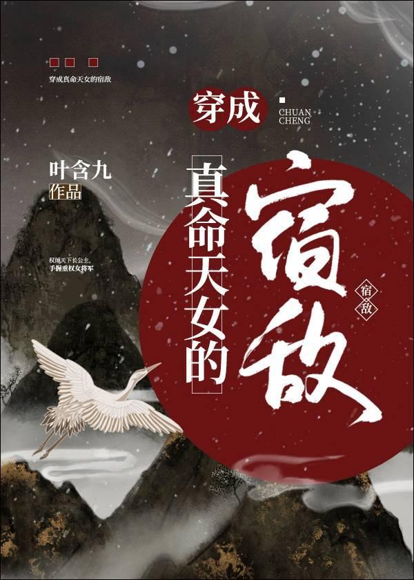 穿成真命天女的宿敌笔趣阁免费阅读