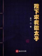 陛下要我给他生太子