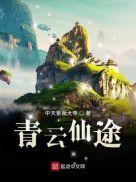 青云仙途全文阅读