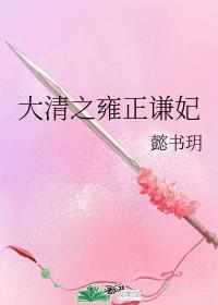 大清之雍正谦妃好看吗