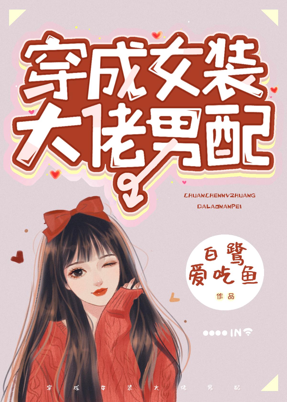 穿成女装大佬男配的主角是谁