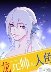 龙元帅的 人鱼小祖宗
