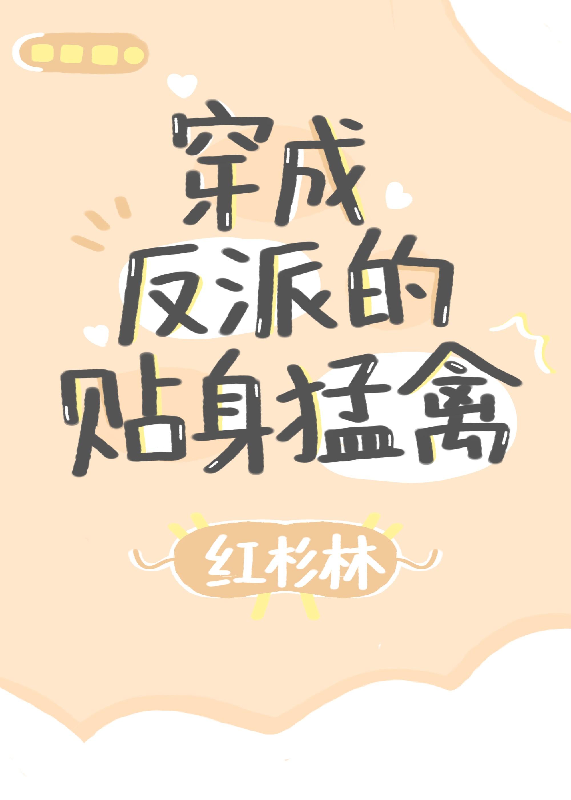 晋江文学城 穿成反派的贴身猛禽