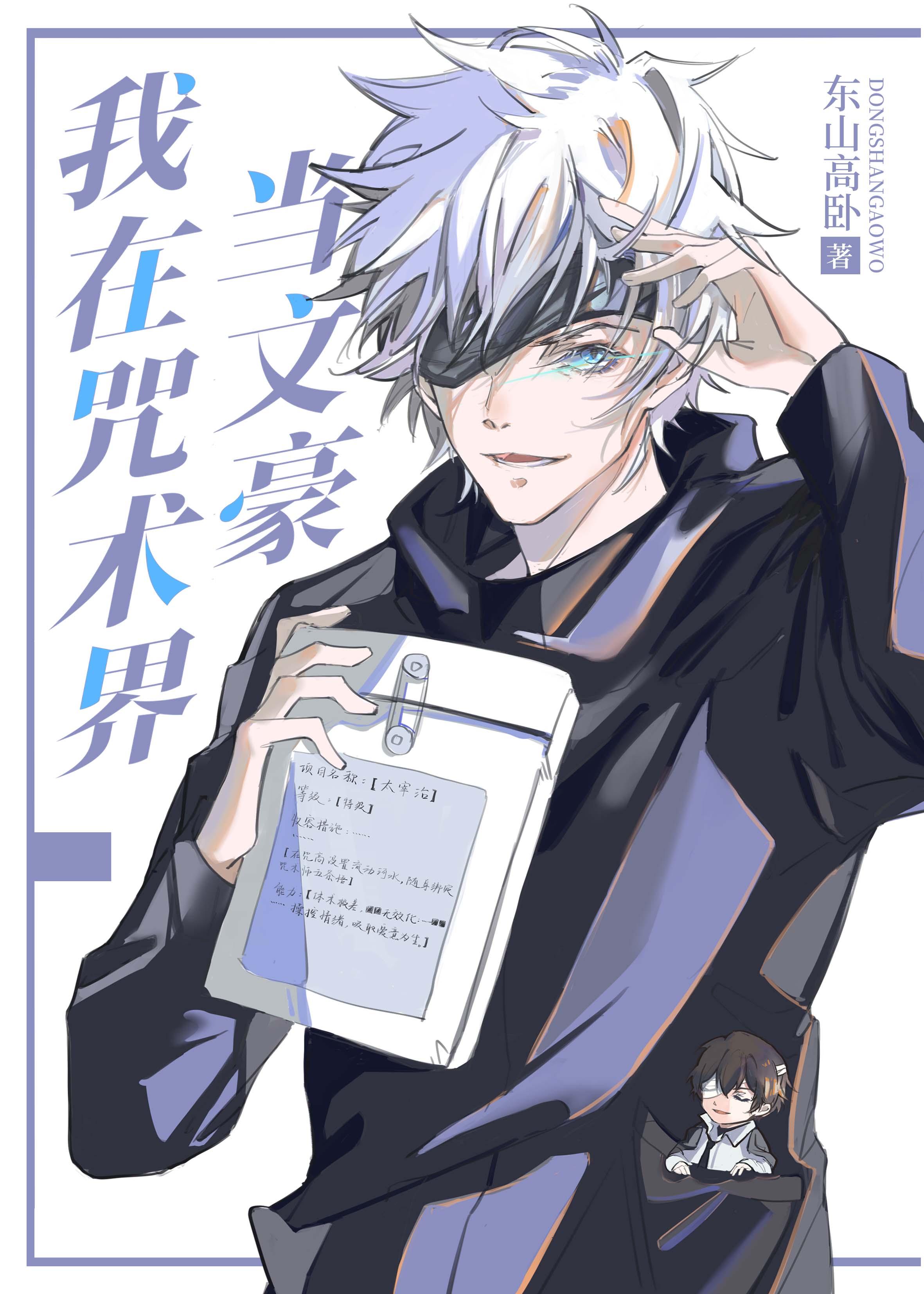 我在咒术界当文豪百度