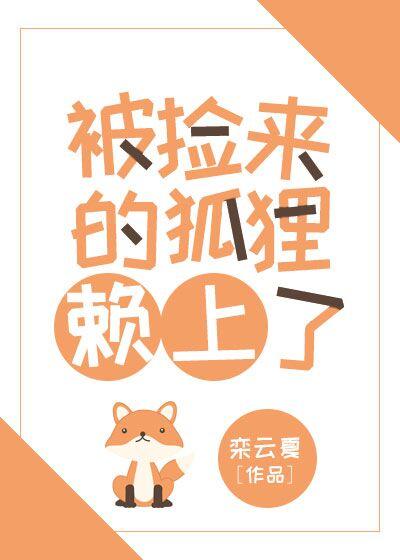 捡到只小狐狸2