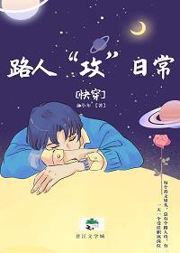 快穿路人围观日常