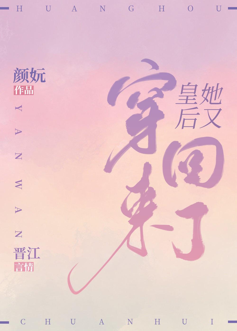 皇后她又穿回来了全文免费阅读无弹窗