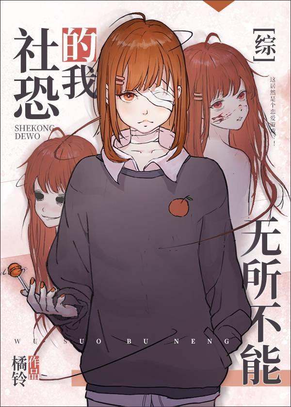 社恐的我无所不能122